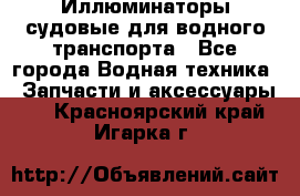 Иллюминаторы судовые для водного транспорта - Все города Водная техника » Запчасти и аксессуары   . Красноярский край,Игарка г.